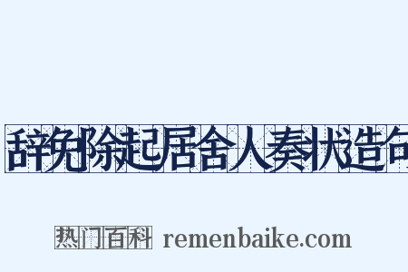 辞免除起居舍人奏状造句是什么意思的图片